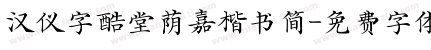 汉仪字酷堂荫嘉楷书简字体转换