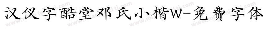 汉仪字酷堂邓氏小楷W字体转换