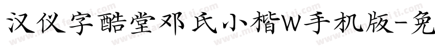 汉仪字酷堂邓氏小楷W手机版字体转换