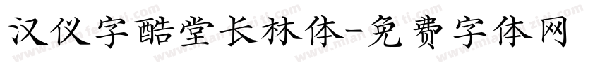 汉仪字酷堂长林体字体转换