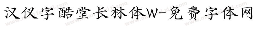 汉仪字酷堂长林体W字体转换