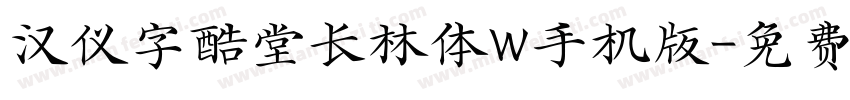 汉仪字酷堂长林体W手机版字体转换