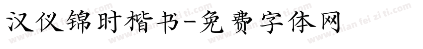 汉仪锦时楷书字体转换