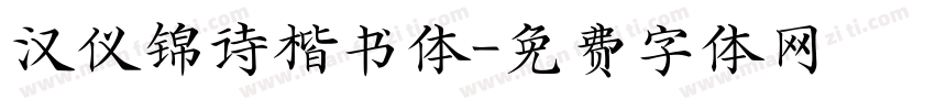 汉仪锦诗楷书体字体转换