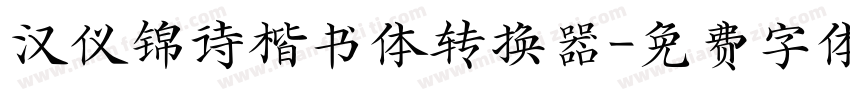 汉仪锦诗楷书体转换器字体转换