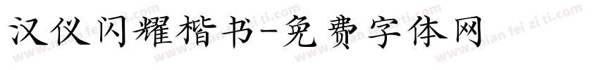 汉仪闪耀楷书字体转换