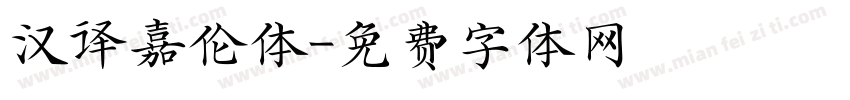 汉译嘉伦体字体转换