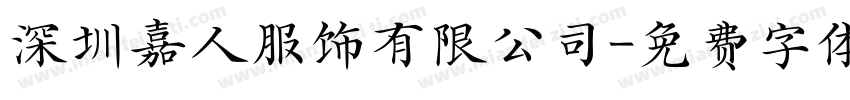 深圳嘉人服饰有限公司字体转换