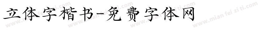 立体字楷书字体转换
