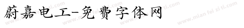 蔚嘉电工字体转换