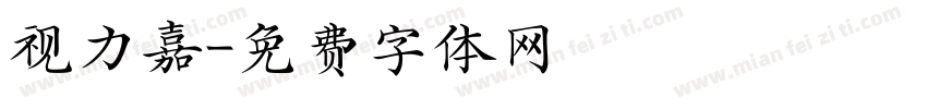 视力嘉字体转换