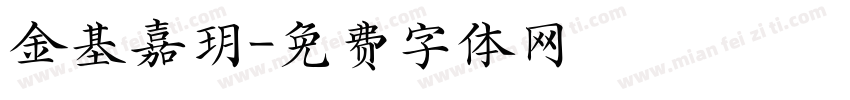 金基嘉玥字体转换