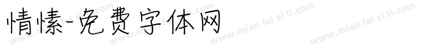 情愫字体转换