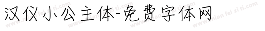 汉仪小公主体字体转换