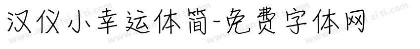 汉仪小幸运体简字体转换