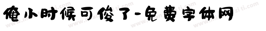 俺小时候可俊了字体转换