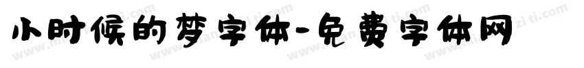 小时候的梦字体字体转换