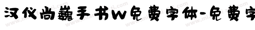 汉仪尚巍手书w免费字体字体转换