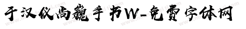于汉仪尚巍手书W字体转换