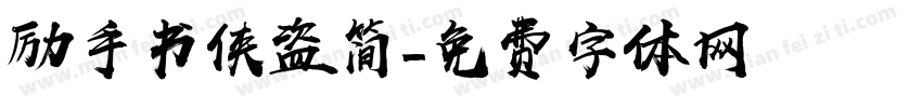 励手书侠盗简字体转换