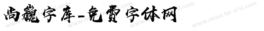 尚巍字库字体转换