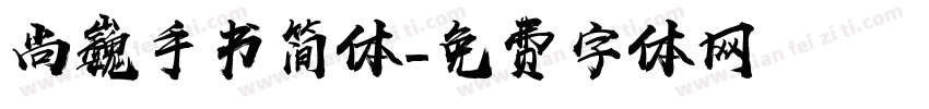 尚巍手书简体字体转换