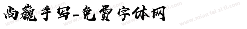 尚巍手写字体转换