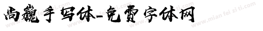 尚巍手写体字体转换