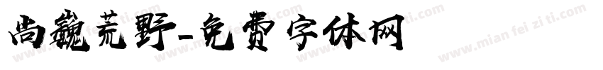 尚巍荒野字体转换