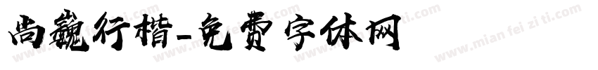 尚巍行楷字体转换