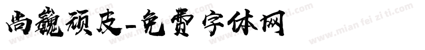 尚巍顽皮字体转换