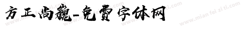 方正尚巍字体转换