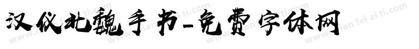 汉仪北魏手书字体转换