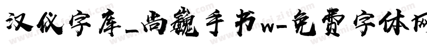 汉仪字库_尚巍手书w字体转换