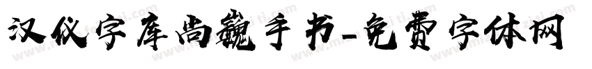 汉仪字库尚巍手书字体转换