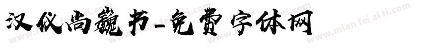 汉仪尚巍书字体转换
