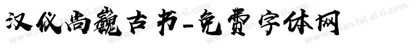 汉仪尚巍古书字体转换