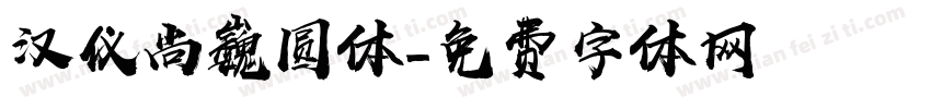 汉仪尚巍圆体字体转换
