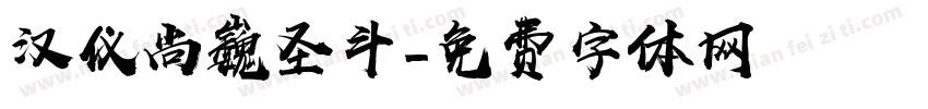 汉仪尚巍圣斗字体转换