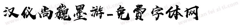 汉仪尚巍墨游字体转换