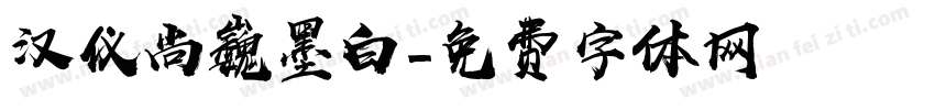 汉仪尚巍墨白字体转换
