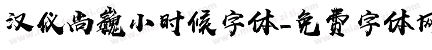 汉仪尚巍小时候字体字体转换