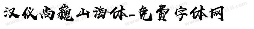 汉仪尚巍山海体字体转换