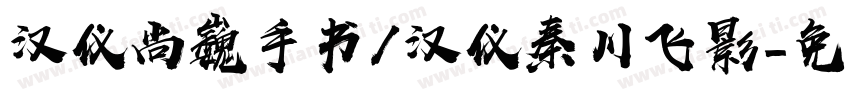 汉仪尚巍手书/汉仪秦川飞影字体转换