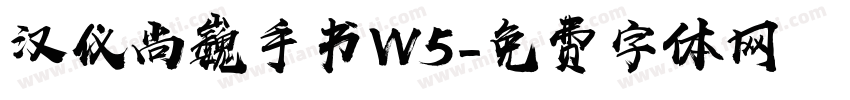 汉仪尚巍手书W5字体转换