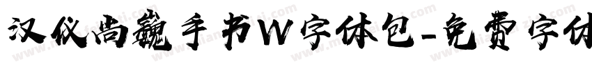 汉仪尚巍手书W字体包字体转换