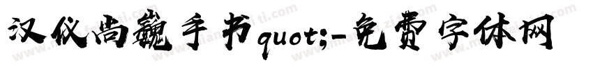 汉仪尚巍手书quot;字体转换