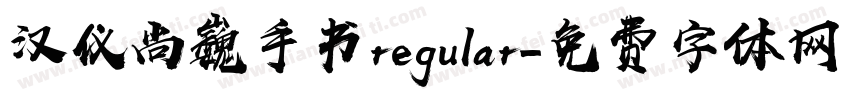 汉仪尚巍手书regular字体转换