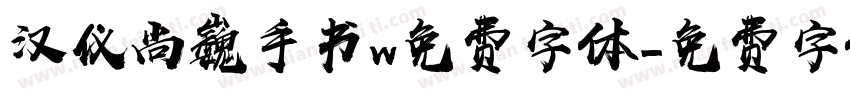汉仪尚巍手书w免费字体字体转换