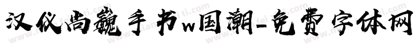 汉仪尚巍手书w国潮字体转换